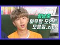 [방탄소년단/알엠] 김남준_아무말_모먼트_모음집.zip