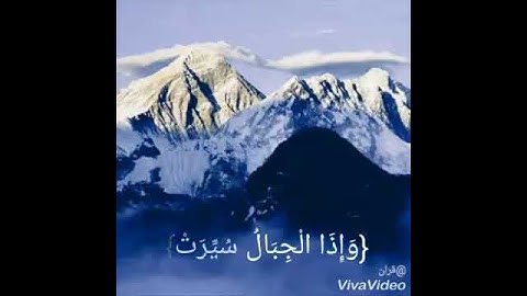 سورة التكوير للشيخ محمد اللحيدان