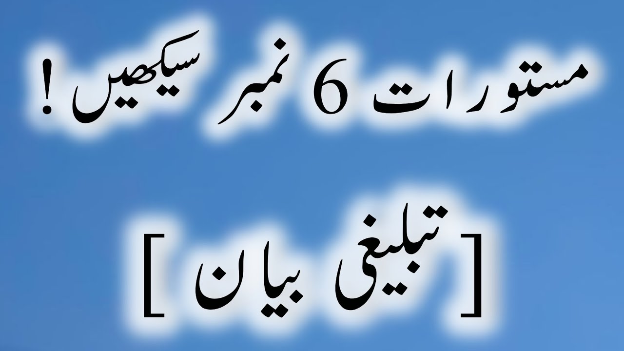 Learn Tablighi 6 Points for Women – Easy & Simple Bayan || Tablighi 6 number urdu || Dawat o tablegh