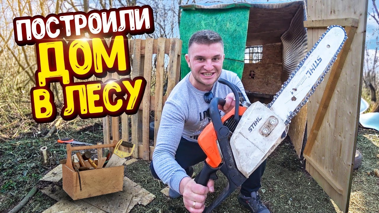 ПОСТРОИЛИ ДОМ В ЛЕСУ! СДЕЛАЛИ РЕМОНТ! Поставили стол в лесу,сделали умывальник!!!