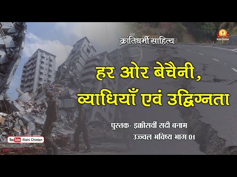 हर ओर बेचैनी व्याधियाँ एवं उद्विग्नता | इक्कीसवीं सदी बनाम उज्ज्वल भविष्य-भाग १ | Rishi Chintan