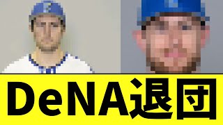 DeNA 外国人退団