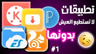 افضل تطبيقات الاندرويد 🔥 - best Android apps #1 screenshot 4