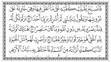 سورة الكهف 18  Al-Kahf   مكتوبة بصوت القارئ سعد الغامدي وجودة فائقة 4K Ultra HD