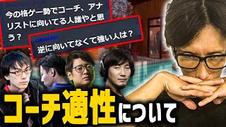 【雑談】プロゲーマーのコーチ適正やいかに？教えるのに向いてそうな人を考える