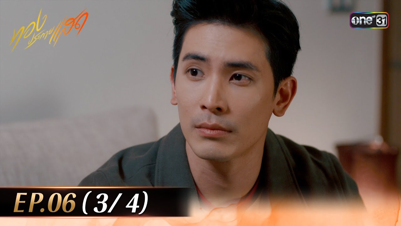 ทองประกายแสด EP.06 (3/4) | 29 ส.ค. 67 | one31