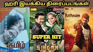 Hari Directed Movies Hit or Flop ? || #Rathanam #tamilmovie #tamilcinema  #vishal #hari #suriya #2d