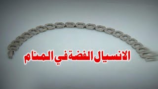 Tafsir Al Ahlam تفسير حلم رؤية الانسيال الفضة في المنام | تفسير الاحلام