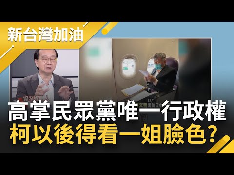 民眾黨BOSS換人當？高虹安變黨內一姐掌唯一行政權 和柯文哲疑竹市府人事案失和零互動 柯P卸任後得看高虹安臉色？│許貴雅主持│【新台灣加油 精彩】20221212│三立新聞台