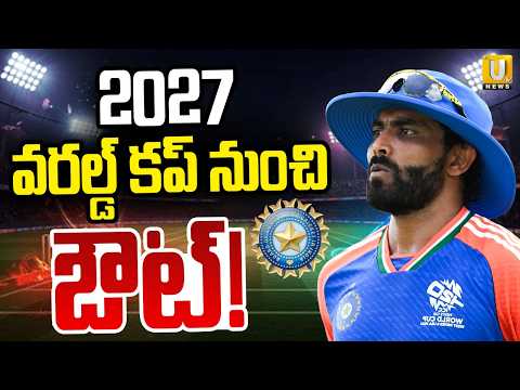 BCCI Big Shock To Ravindra Jadeja | 2027 వరల్డ్ కప్ నుంచి ఔట్! | 2027 ODI World Cup | Its UTV News