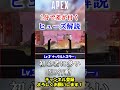 【APEX/シーズン20】※要注意※初心者ヒューズがやりがちなNG行動！ #Shorts【初心者】