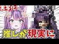 【実写】Vtuberが実写で推しを作ってみた