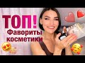 ЛЮБИМАЯ КОСМЕТИКА😍КОНКУРС🔥