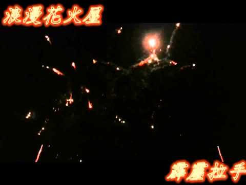 霹靂拉手