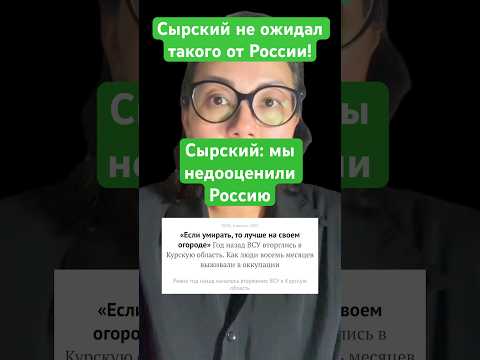 Главнокомандующий ВСУ Александр Сырский признал, что украинское командование недооценило #новости