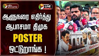 Full 🔴LIVE: Annamalai Pressmeet | ஆளுநரை எதிர்த்து ஆபாசமா திமுக POSTER ஒட்டுறாங்க ! | RN Ravi | DMK | PTD Guide
