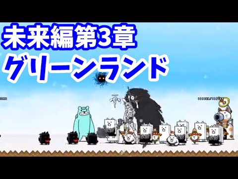 未来編第3章 グリーンランド Stage 42 48 にゃんこ大戦争 Battle Cats Youtube