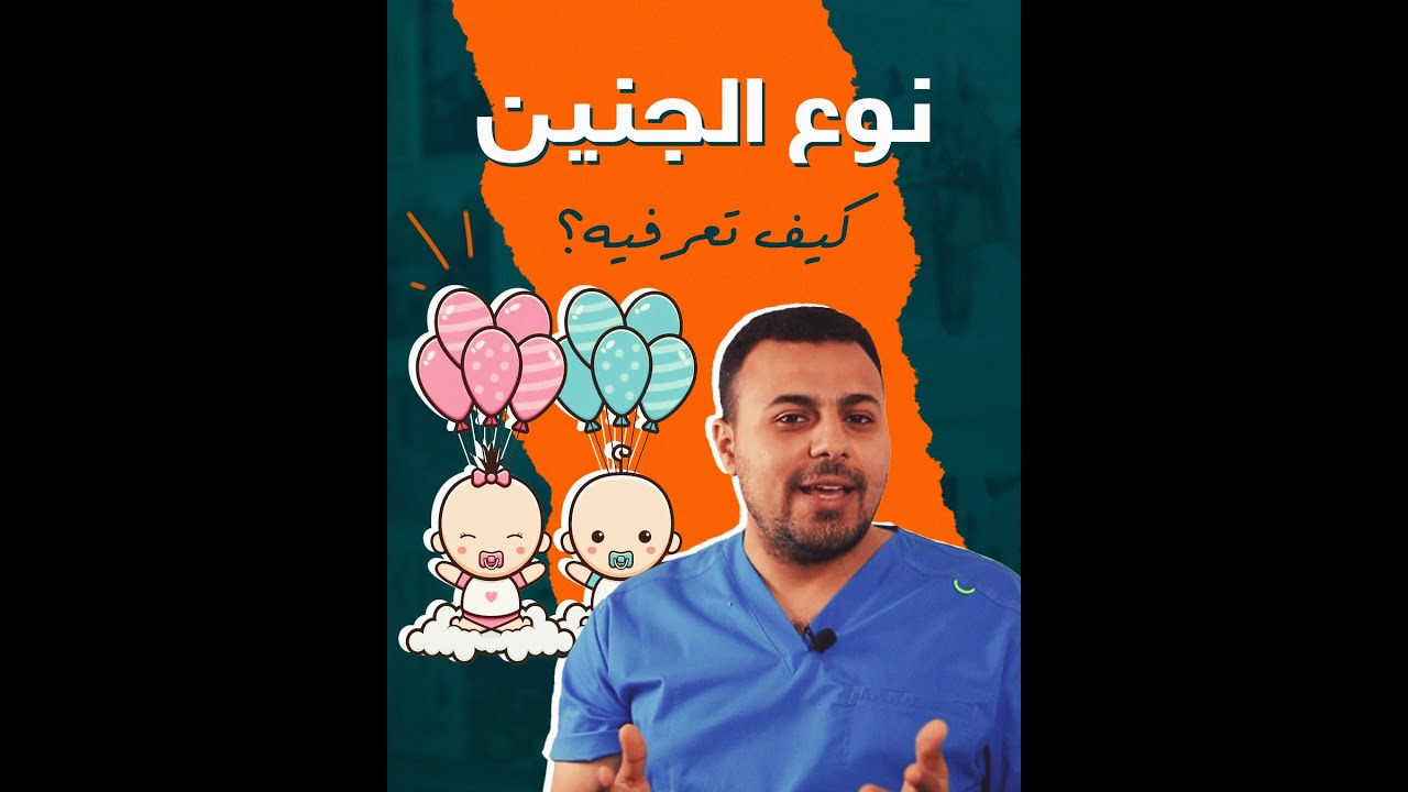 تحديد نوع الجنين - ولد ولا بنت؟