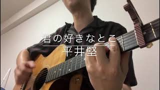 君の好きなとこ 平井堅 Cover Youtube