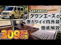 タウンエースの超可愛いキャンピングカー!?ハイエースよりもちょうどイイ!!