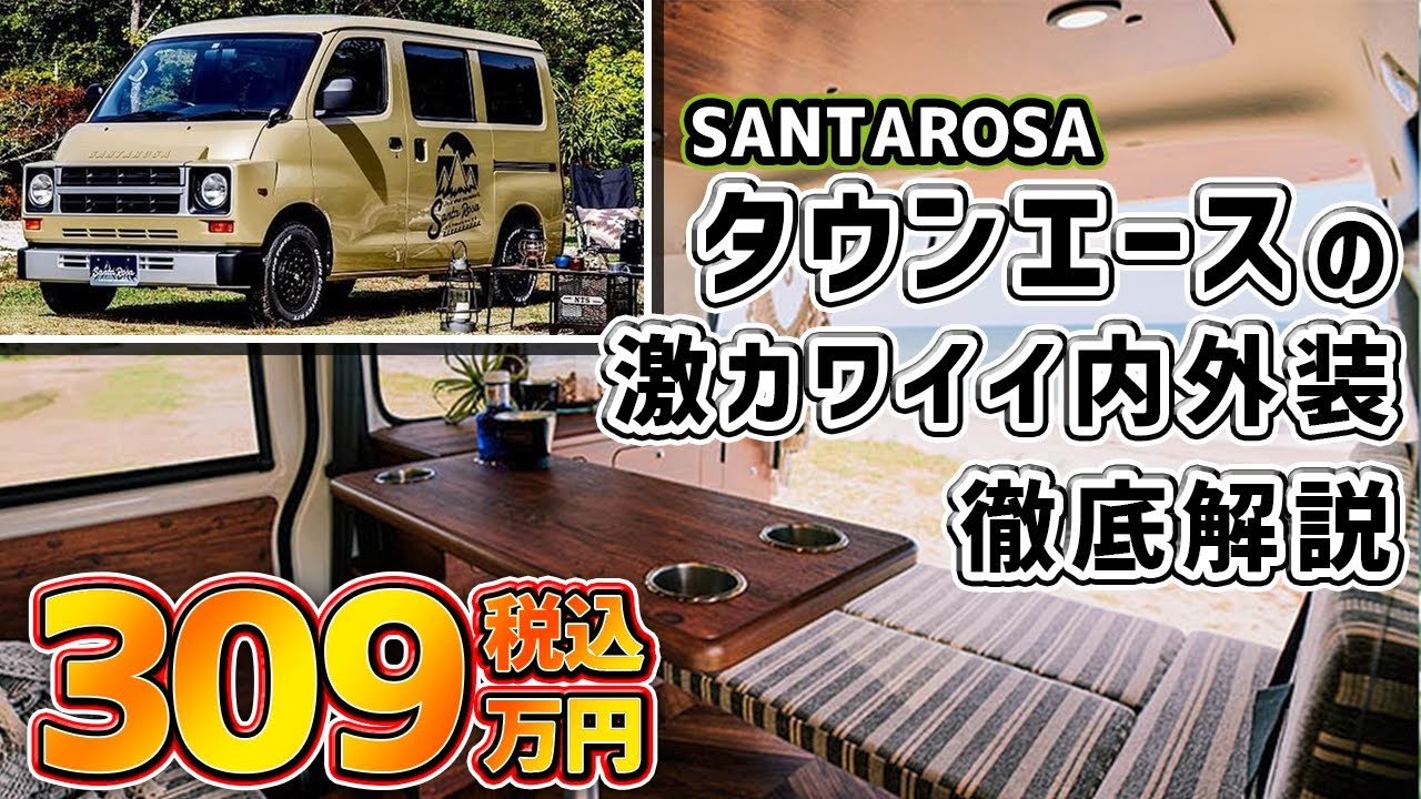 タウンエースの超可愛いキャンピングカー！？ハイエースよりもちょうどイイ！！