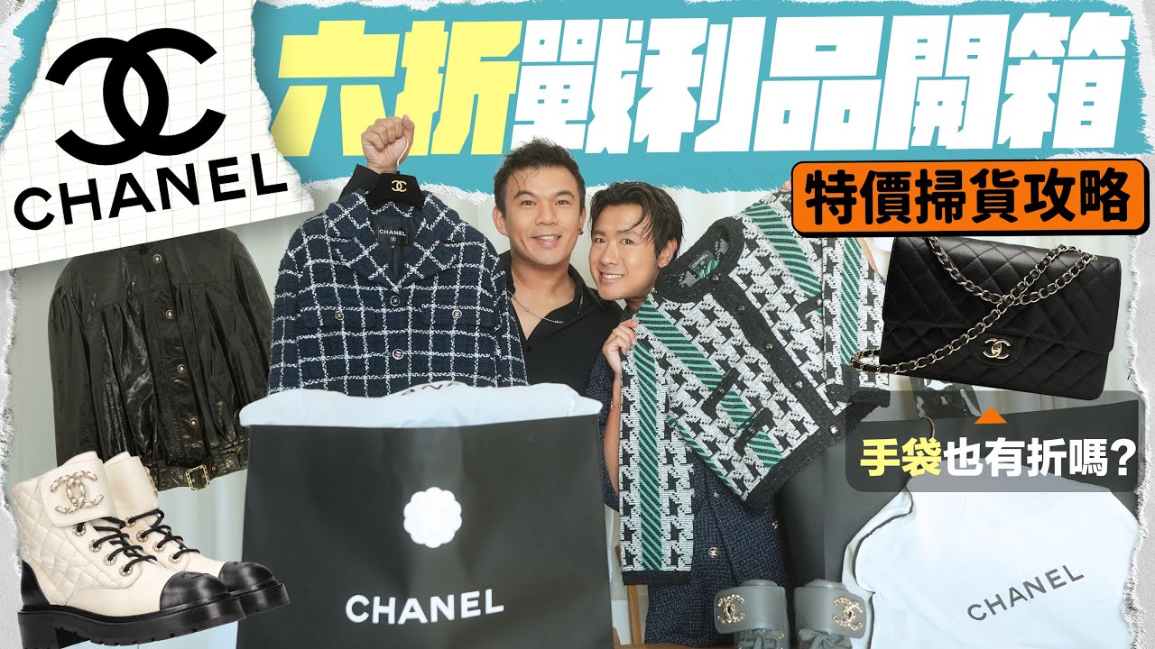 【🖤CHANEL開箱】香港專門店 6 折瘋狂掃貨！🔥 4 件戰衣 + 經典皮靴開箱👢一見鍾情的手工坊系列皮褸 🧥 必學減價搶購攻略：特價月份、折扣款式大公開 ✨ ft. BRITA