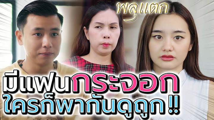ลองคบแฟนกระจอก !! ขับแต่มอเตอร์ไซค์ ใครก็เหยียด (ละครสั้น) - พลุแตก แชนแนล