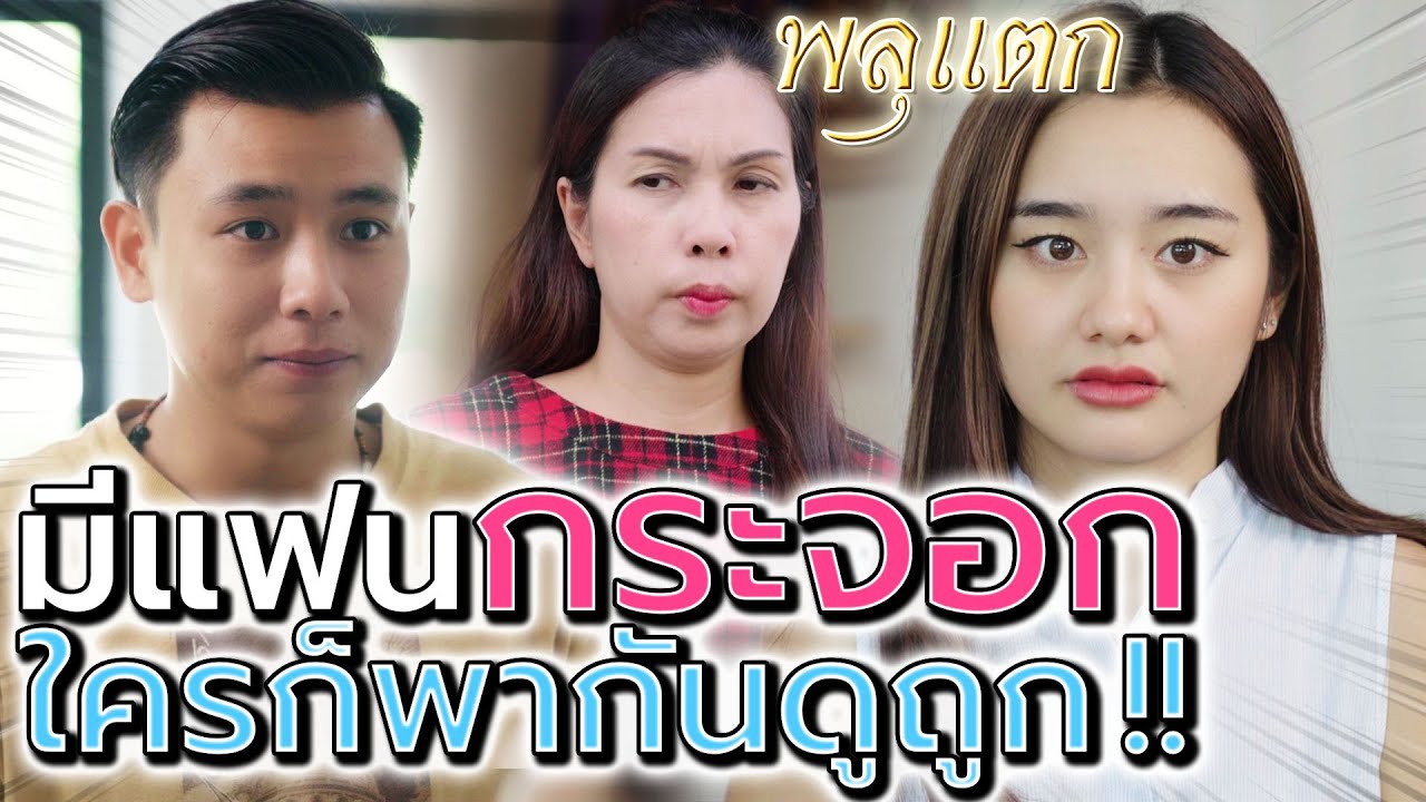 ลองคบแฟนกระจอก !! ขับแต่มอเตอร์ไซค์ ใครก็เหยียด (ละครสั้น) - พลุแตก แชนแนล