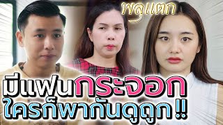 ลองคบแฟนกระจอก !! ขับแต่มอเตอร์ไซค์ ใครก็เหยียด (ละครสั้น) - พลุแตก แชนแนล