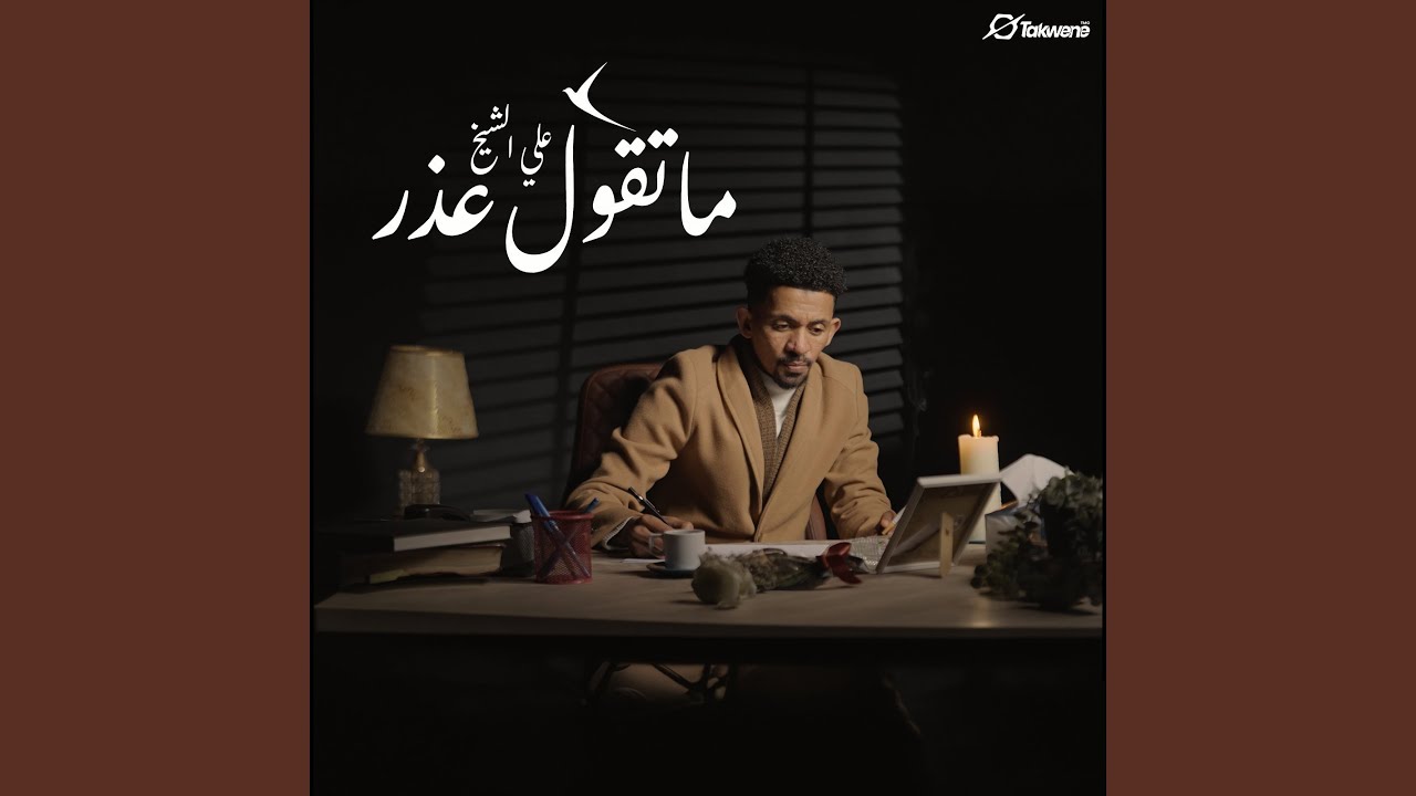 ما تقول عذر