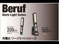 Beruf 【ワークライト　スタンダード　BWL 201R&501R】