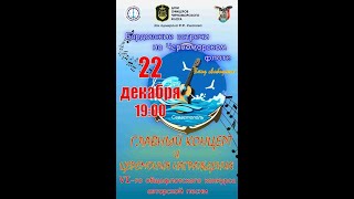 22 12 2023 Концерт в ДОФ Бардовские песни на Черноморском Флоте