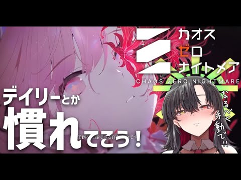 【 #カオスゼロナイトメア 】教えて!操作感やデイリーの周り方…慣れていこう🔰【Vtuber神創可 #そうかのらいぶ 】