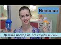 Детская посуда на все случаи жизни. Новинки на рынке- Ksenia Velichko