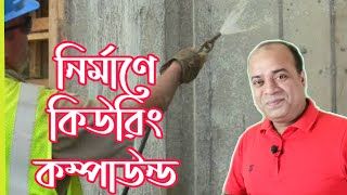 Curing Compound in Construction | নির্মাণে কিউরিং কম্পাউন্ড | Easy Tips and Tricks