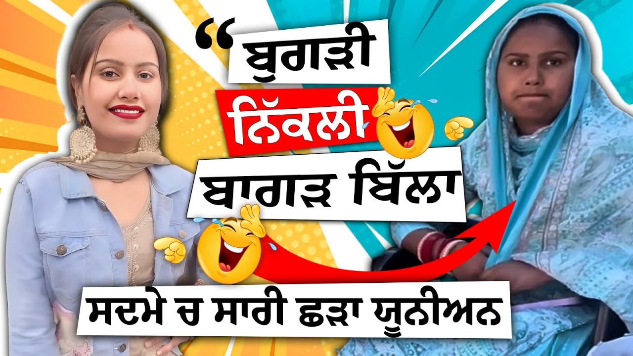 ਬੁਗੜੀ ਨਿੱਕਲੀ ਬਾਗੜ ਬਿੱਲਾ ਸਦਮੇ ਚ ਸਾਰੀ ਛੜਾ ਯੂਨੀਅਨ bugadi vlog
