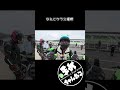 2026/3/22岡山国際サーキットにて行われたNinnja Team GreenCupに参加したREAL.の若手ソウタの初挑戦。初参加好成績行けるのか？