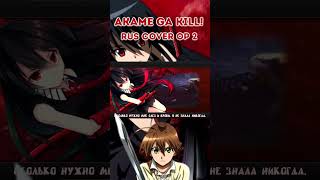 Кавер На Русском #Akamegakill #Аниме #Кавер #Anime #Russiancover #Cover #Кавернарусском