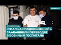 «Упал как подкошенный». Саакашвили переводят в военный госпиталь | Инфодайджест «Время Свободы»