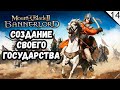 Создание своего государства - Mount & Blade II: Bannerlord - №14 (каждый лайк = плюс к карме)