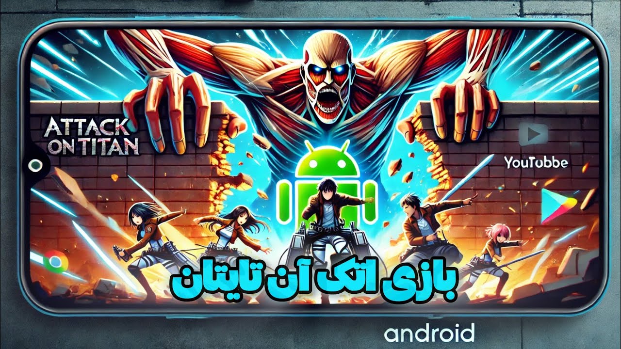 بهترین بازی های اتک ان تایتان برای موبایل