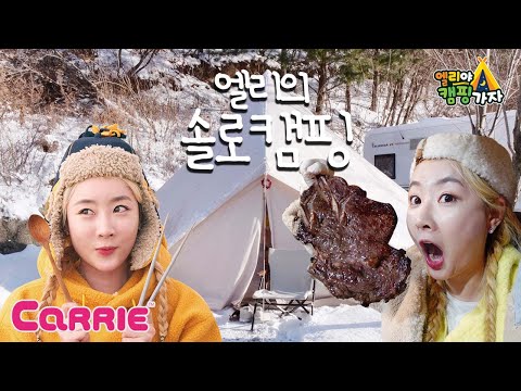 겨울에 떠나는 엘리의 솔로 캠핑 모아보기 | 엘리야캠핑가자