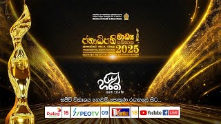 🔴 Live | ජනාධිපති මාධ්‍ය සම්මාන උළෙල 2025 🎥🏆🥇| Presidential Media Awards – 2025
