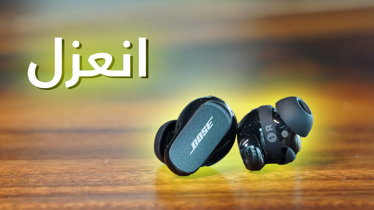 سماعات بصوتيات عالية ومزايا متطورة في عزل الضجيج ! Bose QuietComfort  Earbuds II - YouTube