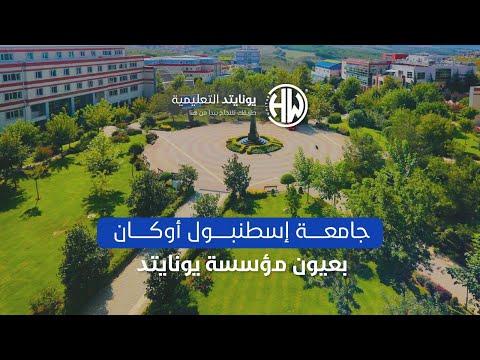 جامعة إسطنبول أوكان بعيون يونايتد