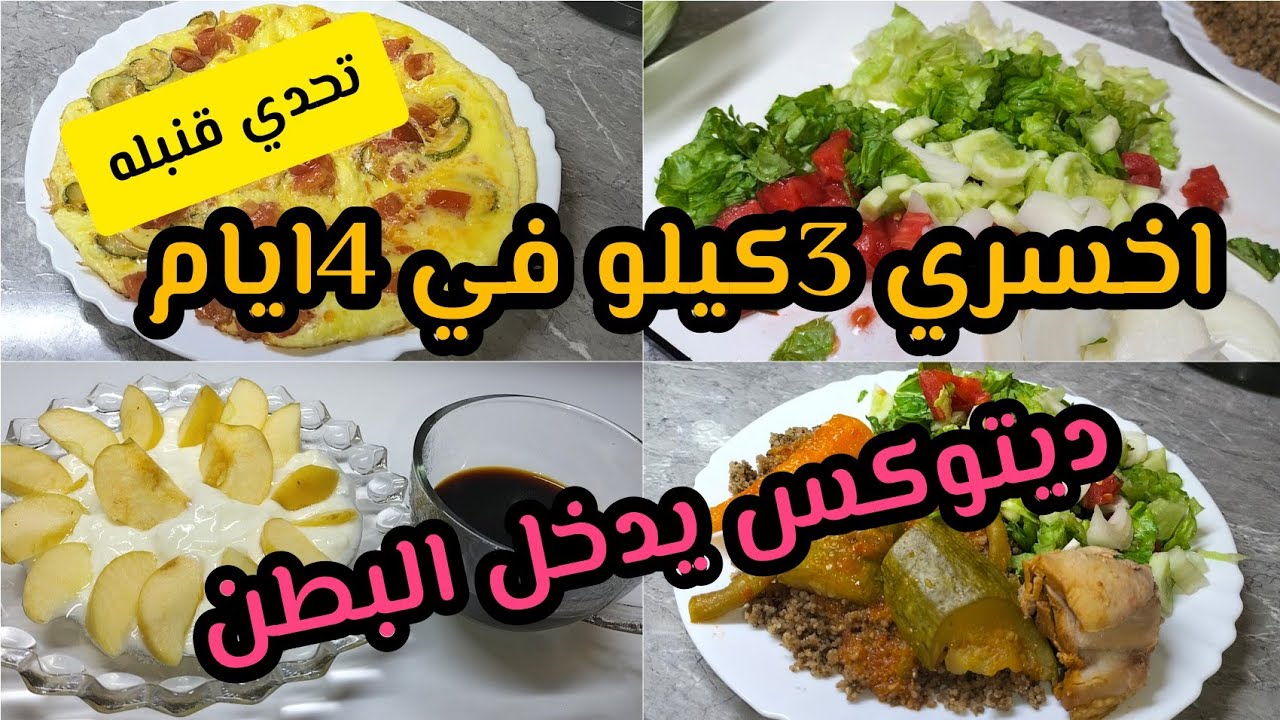 تحدي 4ايام💥 اخسري 3كيلو مع ديتوكس سحري🧃 ومش مكلف👌🏻👏🏻✨