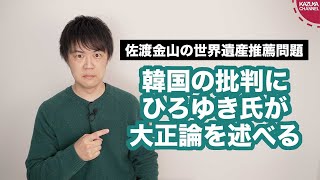 ひろゆき氏が佐渡金山にクレームをつける韓国に大正論