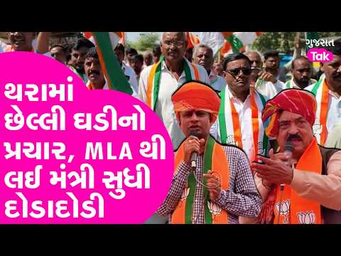 Thara Nagarpalika Election 2026 | MLA થી લઈ મંત્રી સુધીના નેતા દોડતા થયા