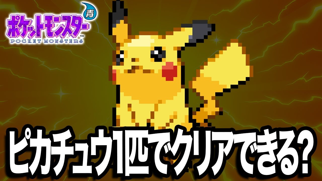 ピカチュウ1匹だけでポケモン青をクリアするぞ！番外編【生配信