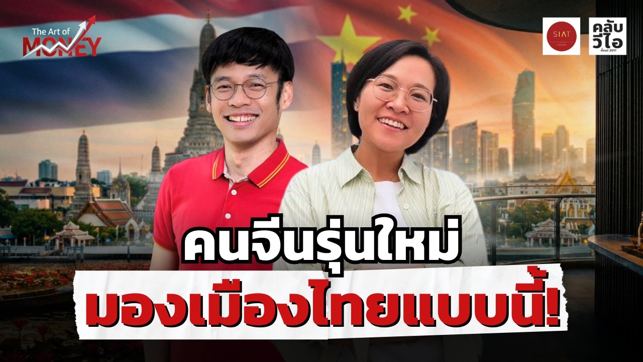 “คนจีนรุ่นใหม่ มองเมืองไทยแบบนี้!” | The Art of Money EP7  [21/2/26]